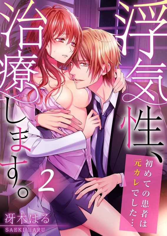 浮気性､治療します｡～初めての患者は元ｶﾚでした…(2)