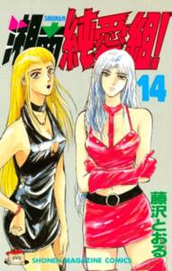 湘南純愛組 14 無料 試し読みなら Amebaマンガ 旧 読書のお時間です 湘南純愛組 14 無料 試し読みなら Amebaマンガ 旧 読書のお時間です
