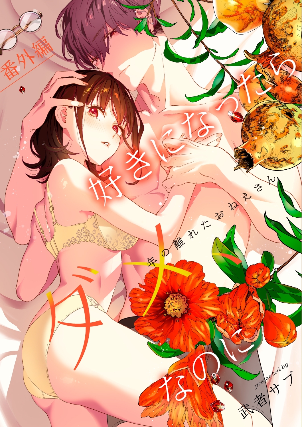 好きになったらダメ、なのに -年の離れたおねえさん-【分冊版】