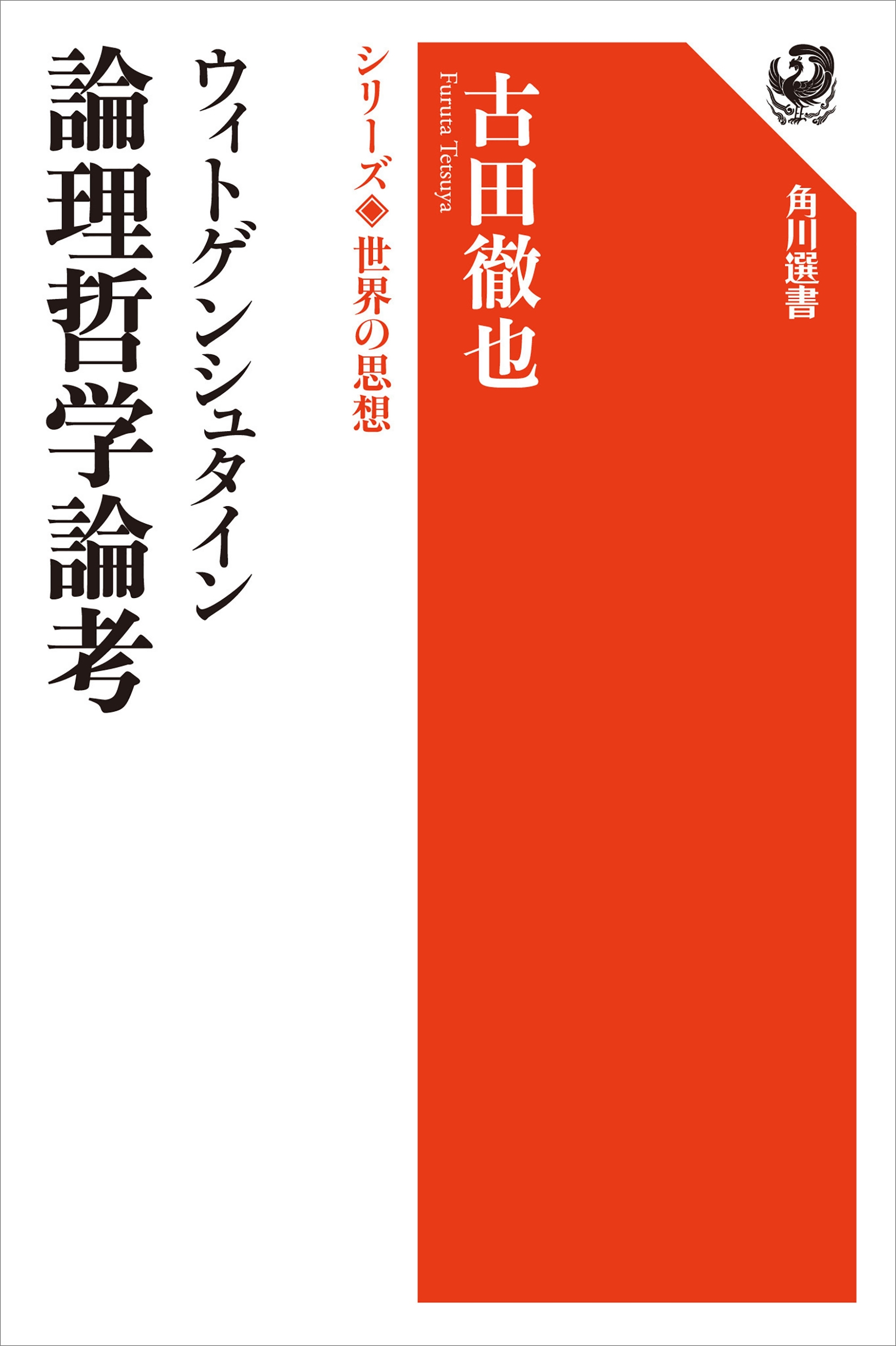 ウィトゲンシュタイン　論理哲学論考　シリーズ世界の思想