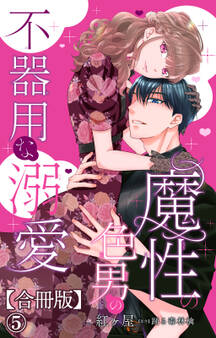 魔性の色男の不器用な溺愛【合冊版】