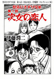 怪奇ひきずり兄弟 第1話 次女の恋人 伊藤潤二コレクション 36 無料 試し読みなら Amebaマンガ 旧 読書のお時間です 怪奇ひきずり兄弟 第1話 次女の恋人 伊藤潤二コレクション 36 無料 試し読みなら Amebaマンガ 旧 読書のお時間です