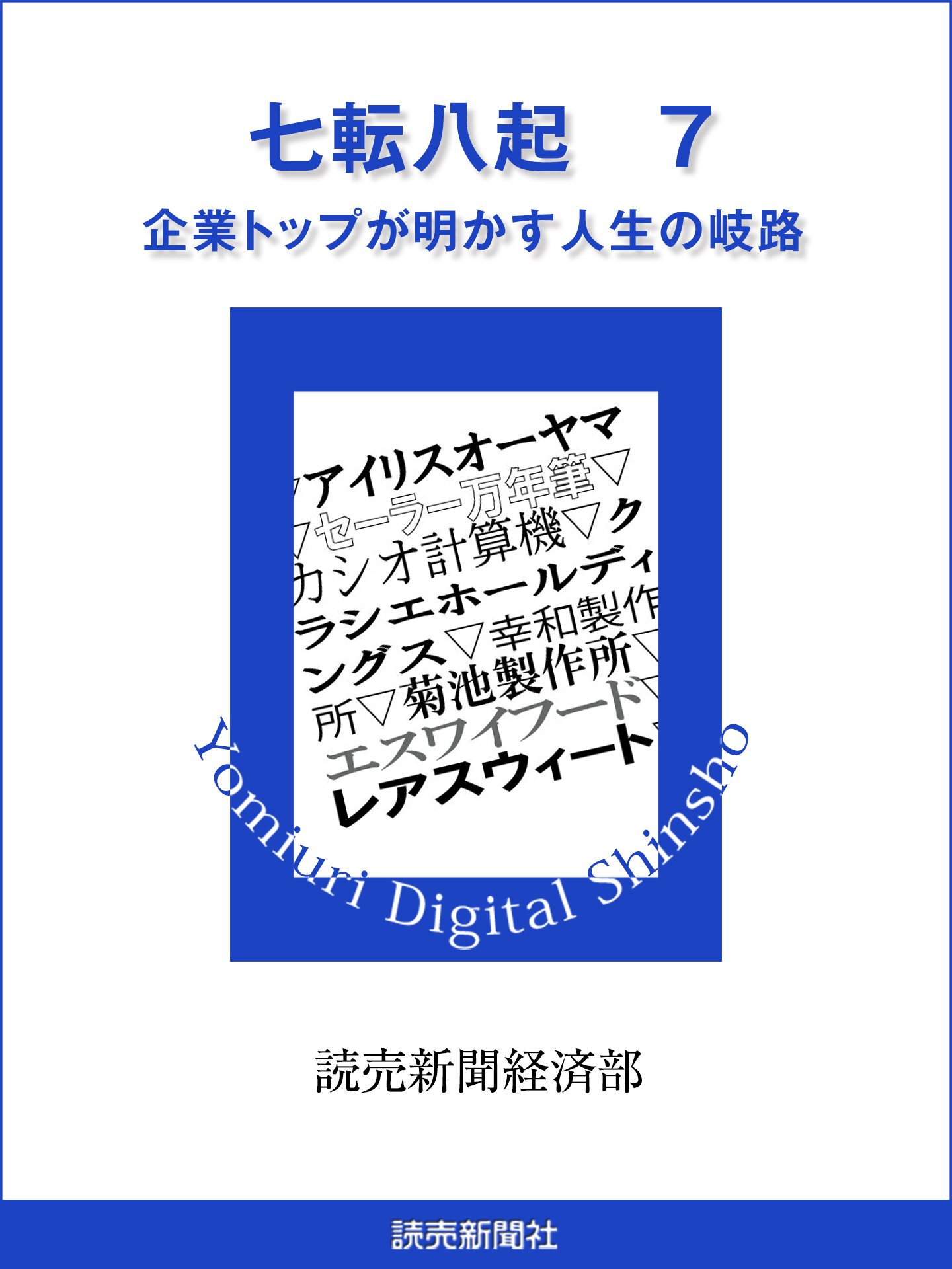 七転八起　７　企業トップが明かす人生の岐路