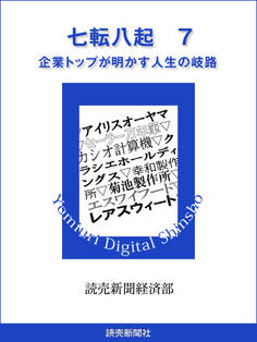 七転八起 7 企業トップが明かす人生の岐路