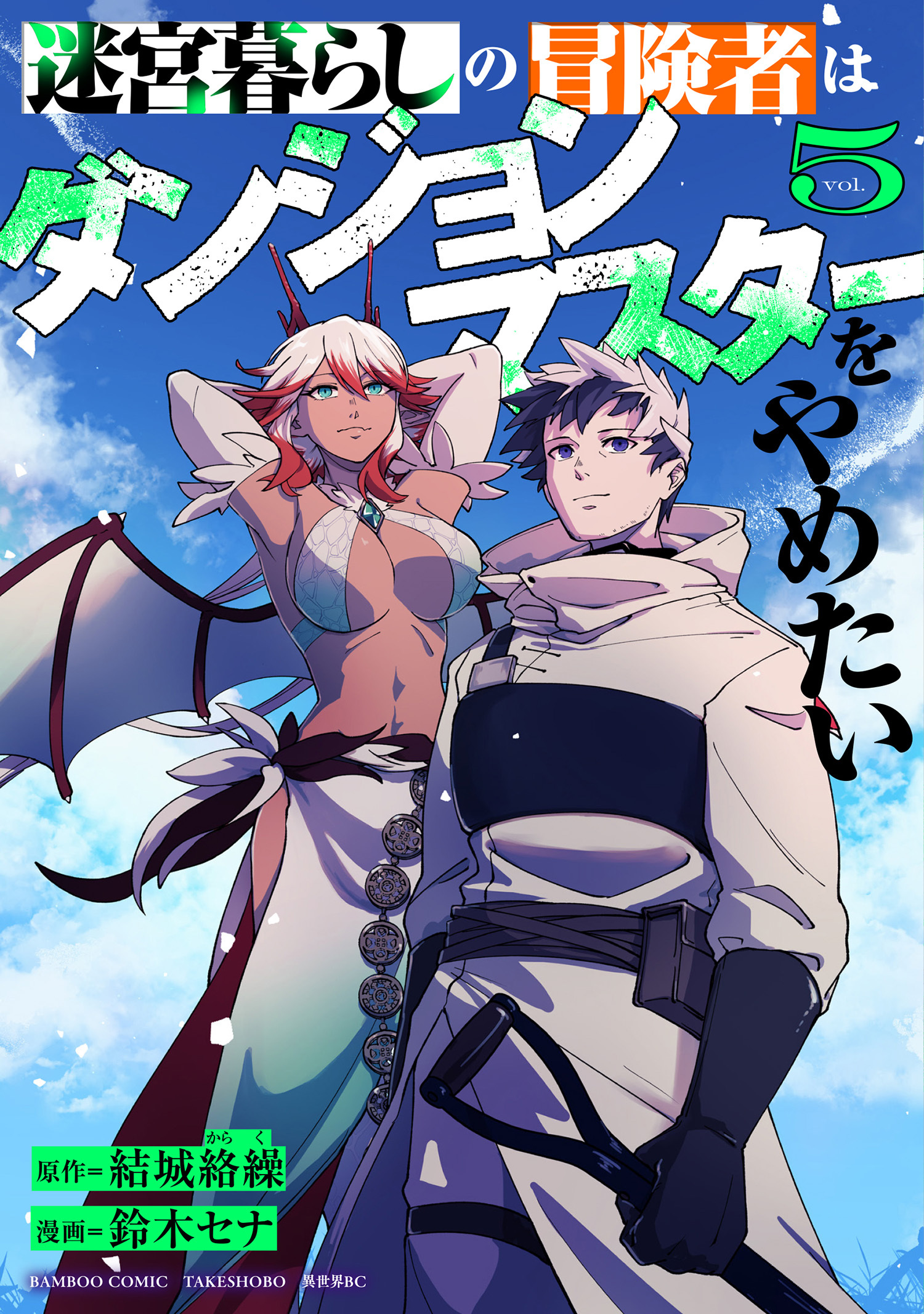 迷宮暮らしの冒険者はダンジョンマスターをやめたい (5)