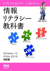 情報リテラシー教科書 Windows 10/Office 2016対応版