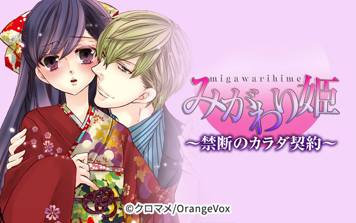 みがわり姫～禁断のカラダ契約～