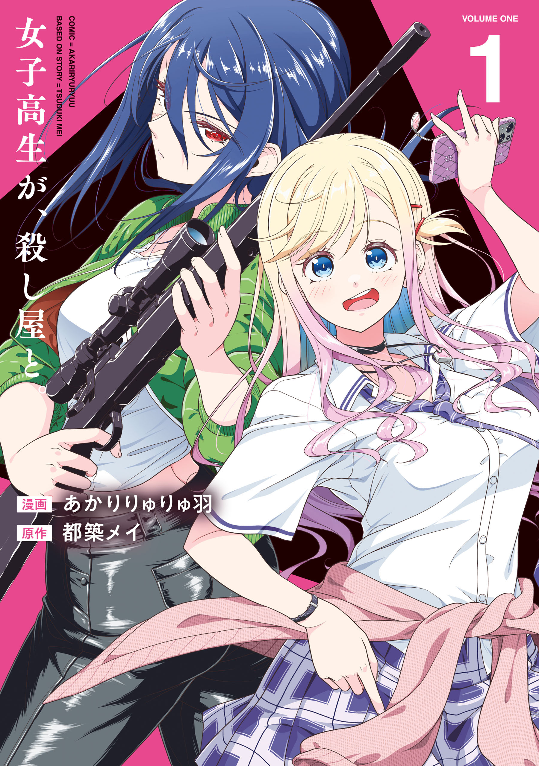 【期間限定　試し読み増量版　閲覧期限2026年7月13日】女子高生が、殺し屋と。1