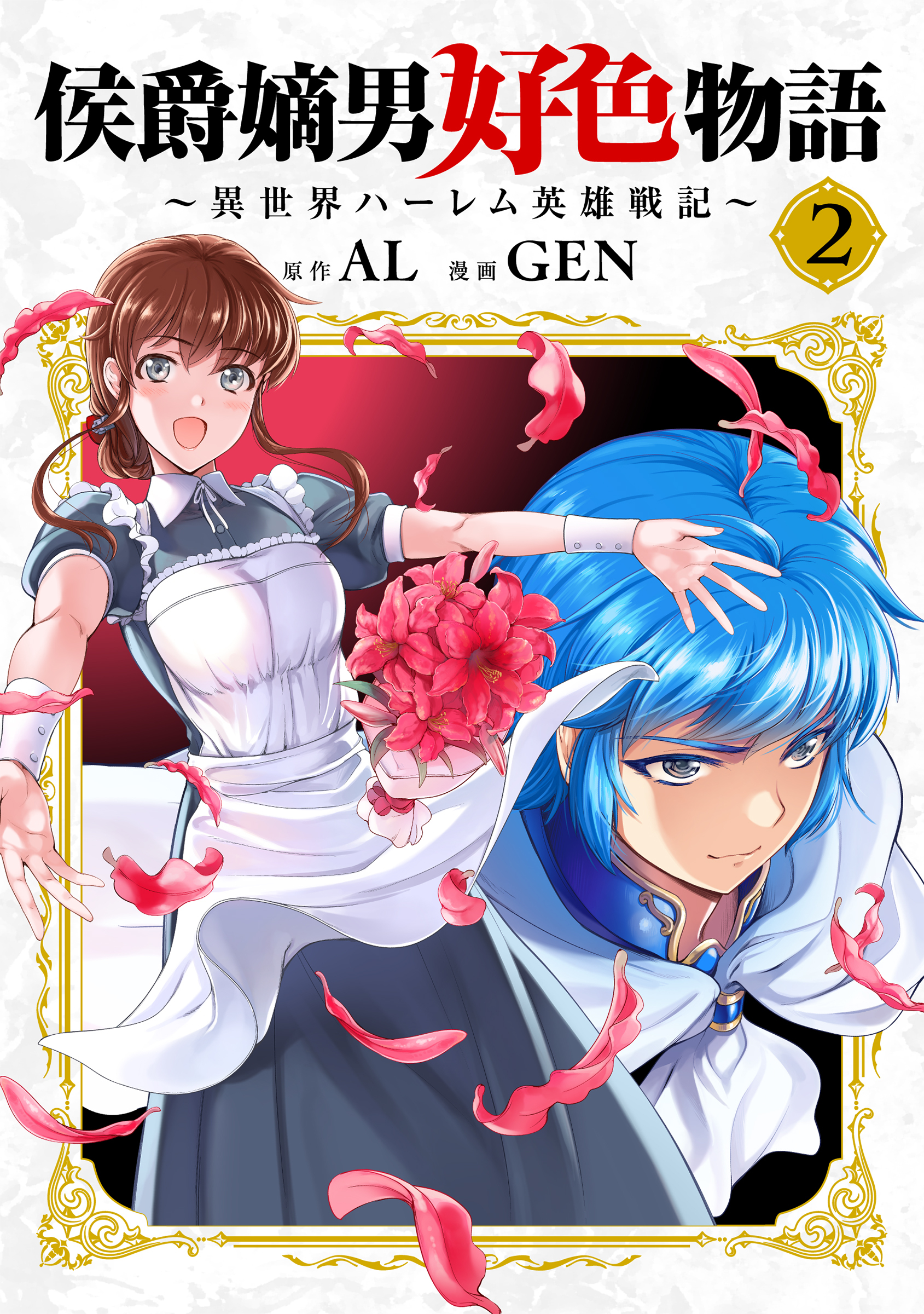 【期間限定　無料お試し版】侯爵嫡男好色物語 ～異世界ハーレム英雄戦記～【白版】 2巻