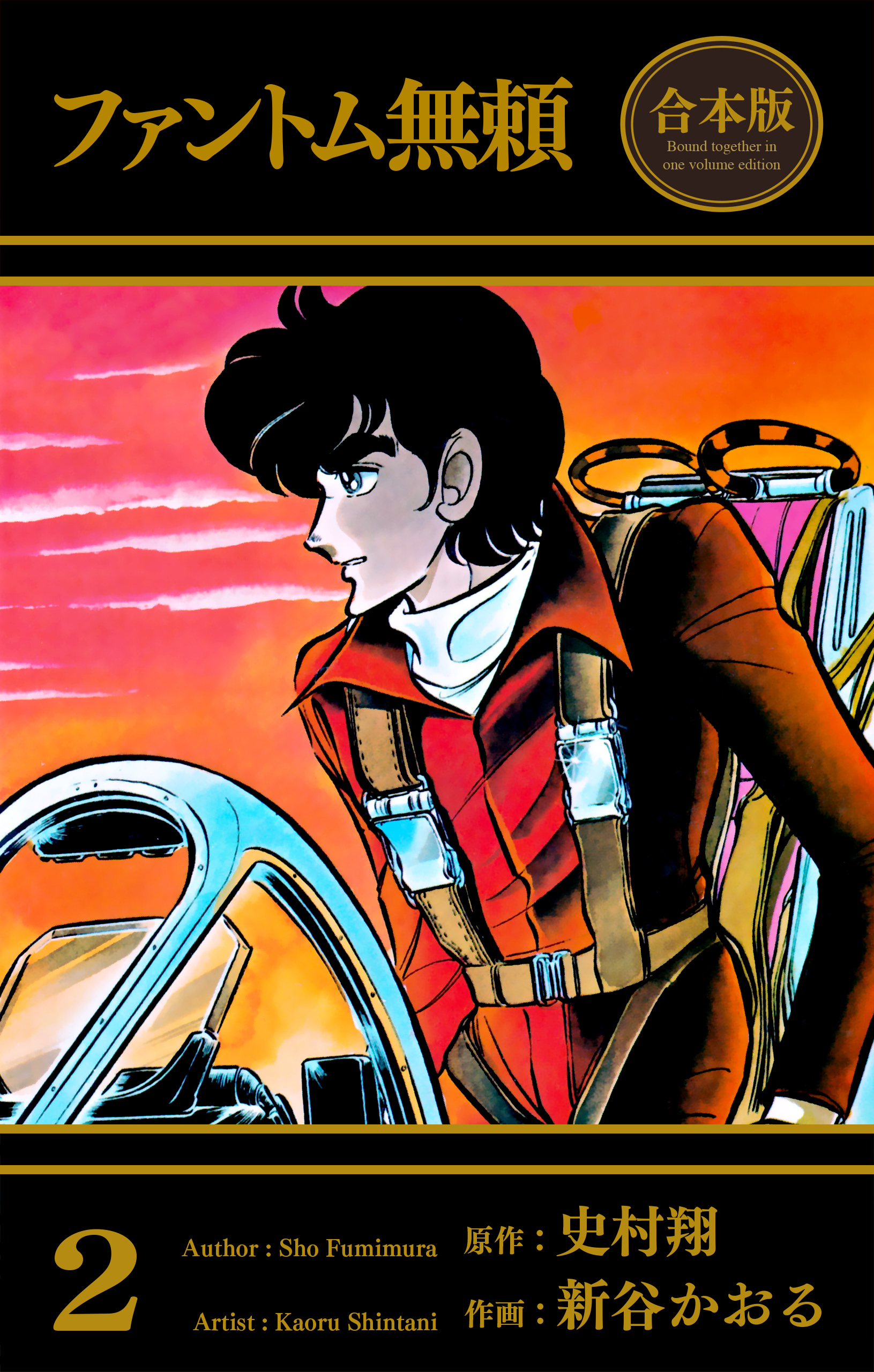 ファントム無頼【合本版】　2