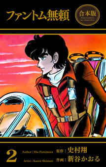ファントム無頼【合本版】 2