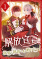 解放宣言~溺愛も執着もお断りです!【単行本版】 1巻