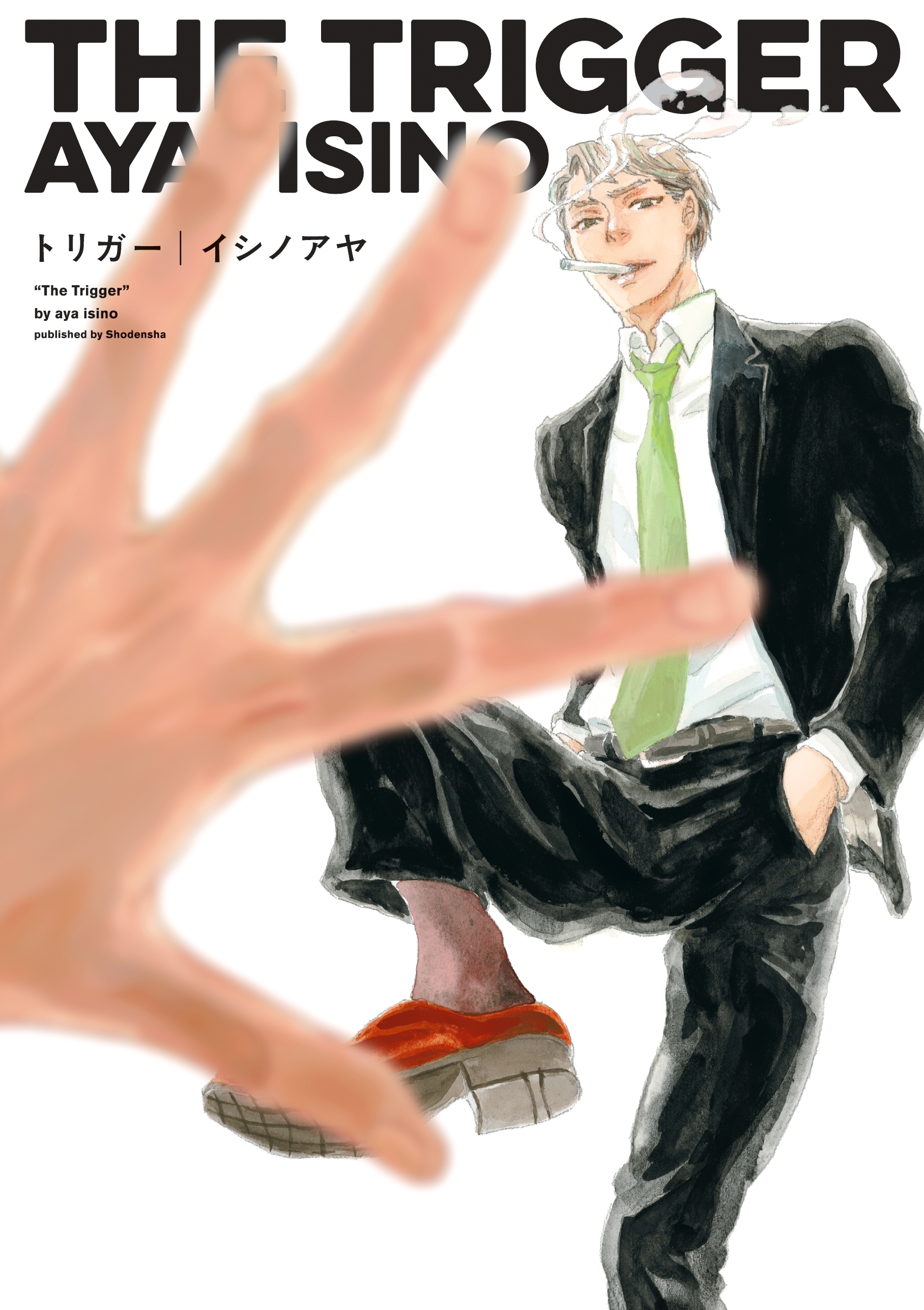 【期間限定　試し読み増量版　閲覧期限2026年8月22日】トリガー