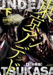 東京アンデッド 4 分冊版 無料 試し読みなら Amebaマンガ 旧 読書のお時間です 東京アンデッド 4 分冊版 無料 試し読みなら Amebaマンガ 旧 読書のお時間です
