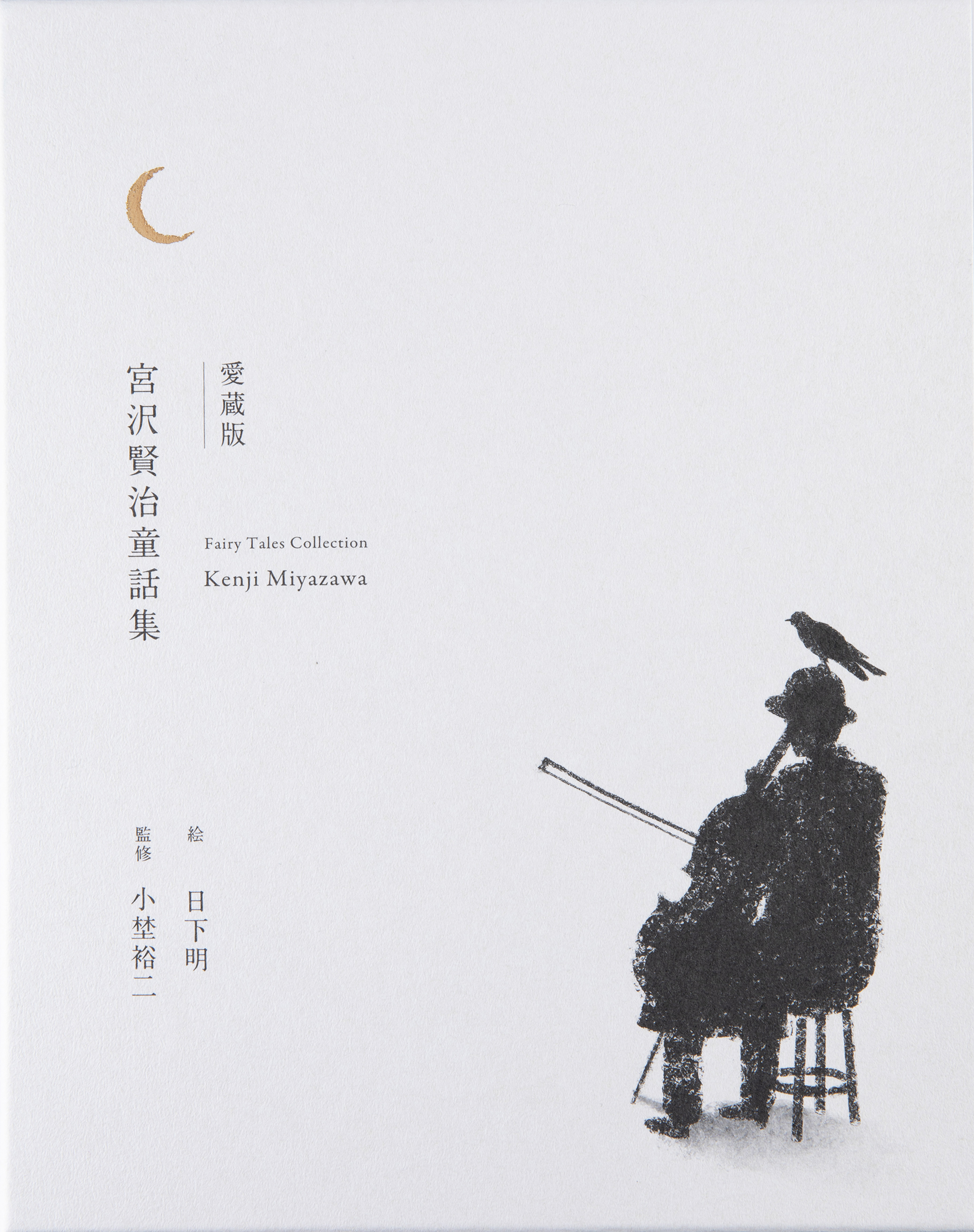 愛蔵版 宮沢賢治童話集