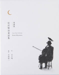 愛蔵版 宮沢賢治童話集