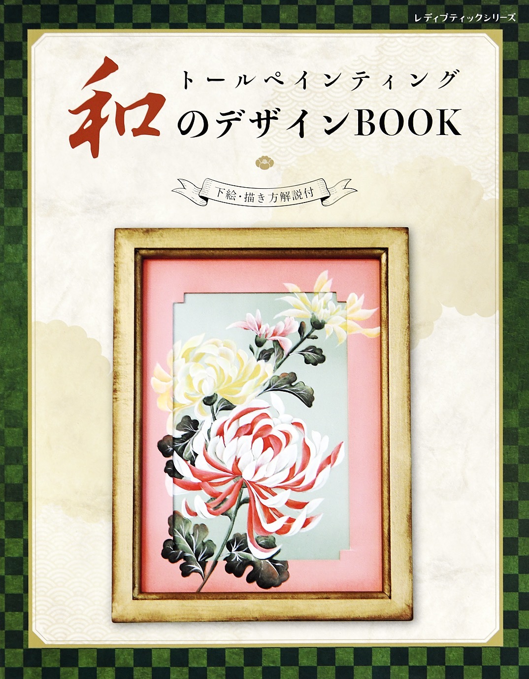 トールペインティング　和のデザインBOOK