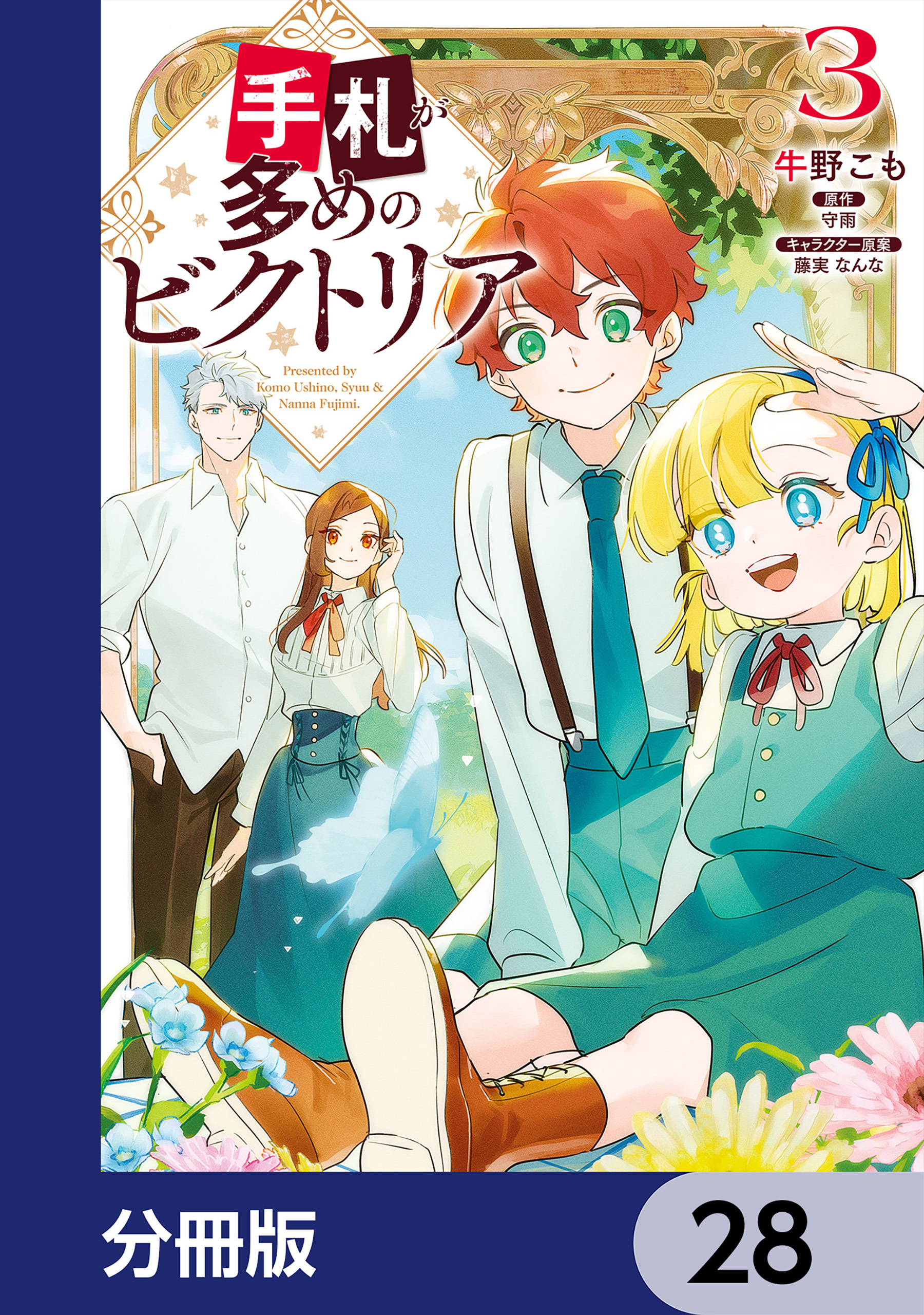手札が多めのビクトリア【分冊版】　28