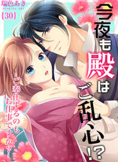 今夜も殿はご乱心!?~ご奉仕するのもお仕事ですか?(30)