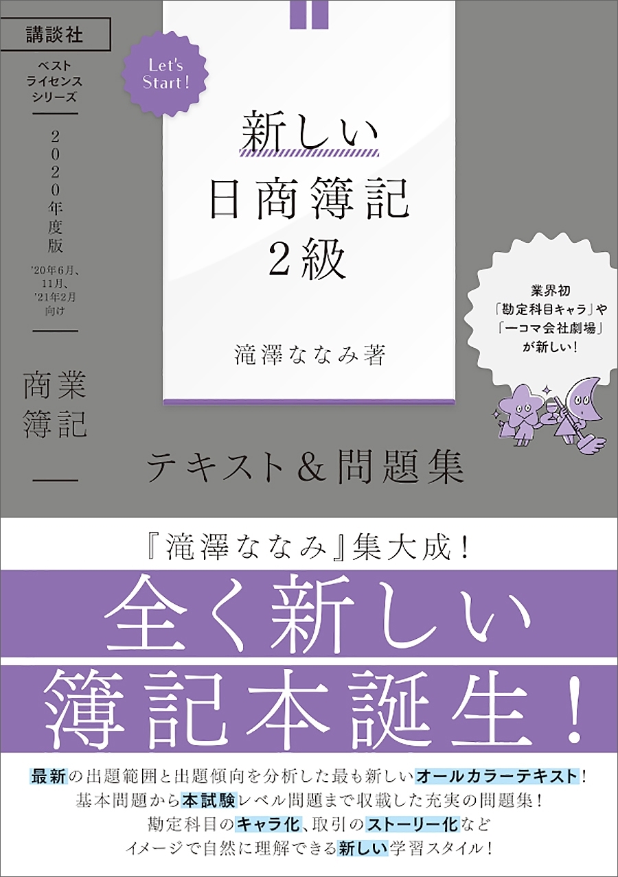 Ｌｅｔ’ｓ　Ｓｔａｒｔ！　新しい日商簿記２級　商業簿記　テキスト＆問題集　２０２０年度版