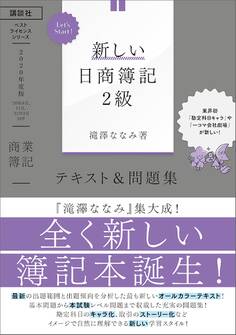 Let’s Start! 新しい日商簿記2級 商業簿記 テキスト&問題集 2020年度版