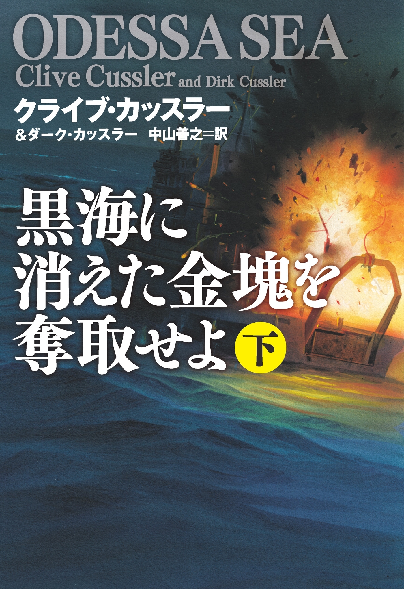黒海に消えた金塊を奪取せよ