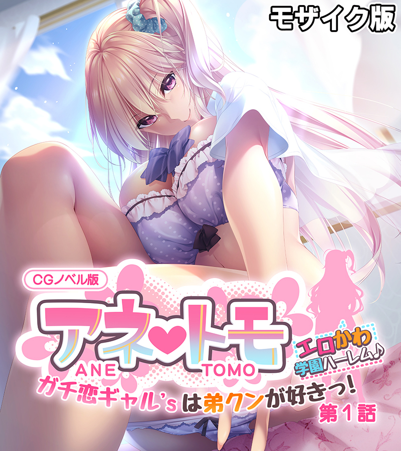 アネトモ CGノベル版 モザイク版 第一話 ～ガチ恋ギャル’sは弟クンが好きっ！ エロかわ学園ハーレム♪～