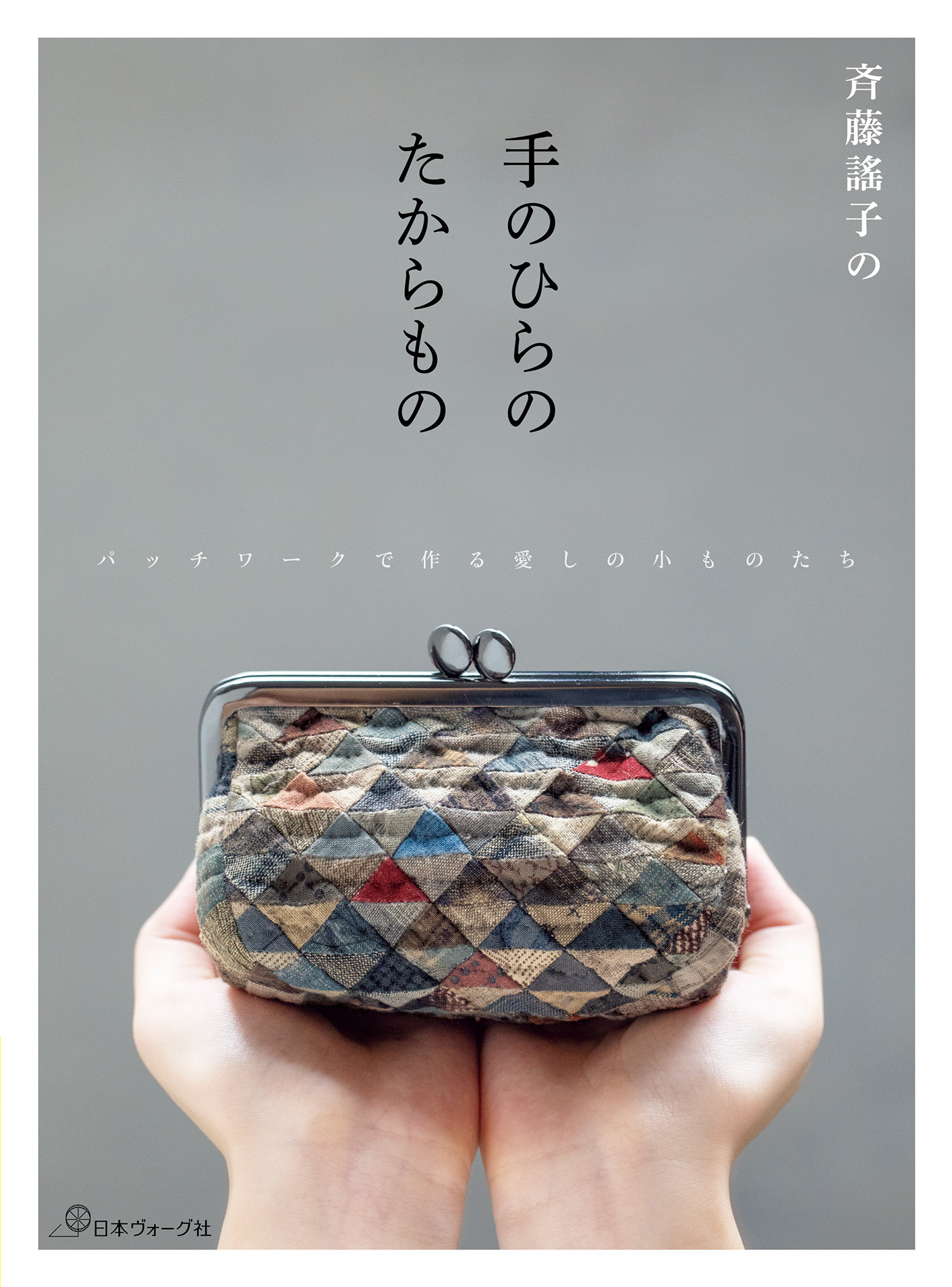 斉藤謠子の手のひらのたからもの