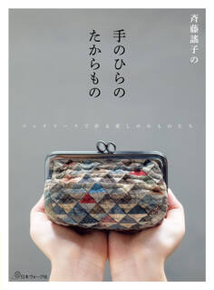 斉藤謠子の手のひらのたからもの