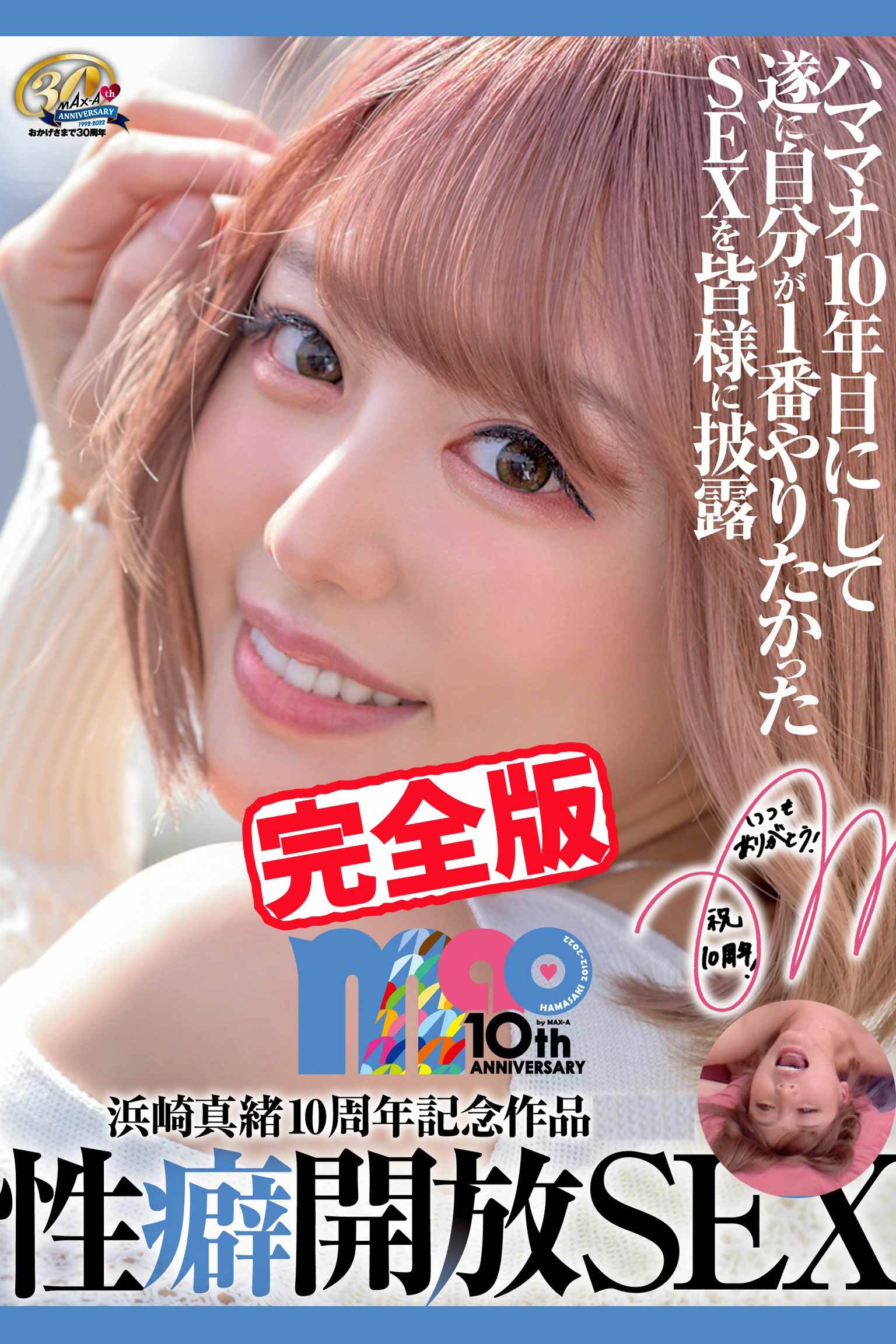 【完全版】性癖開放SEX / 浜崎真緒