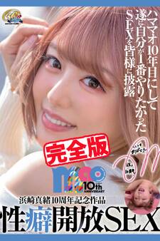 【完全版】性癖開放SEX / 浜崎真緒