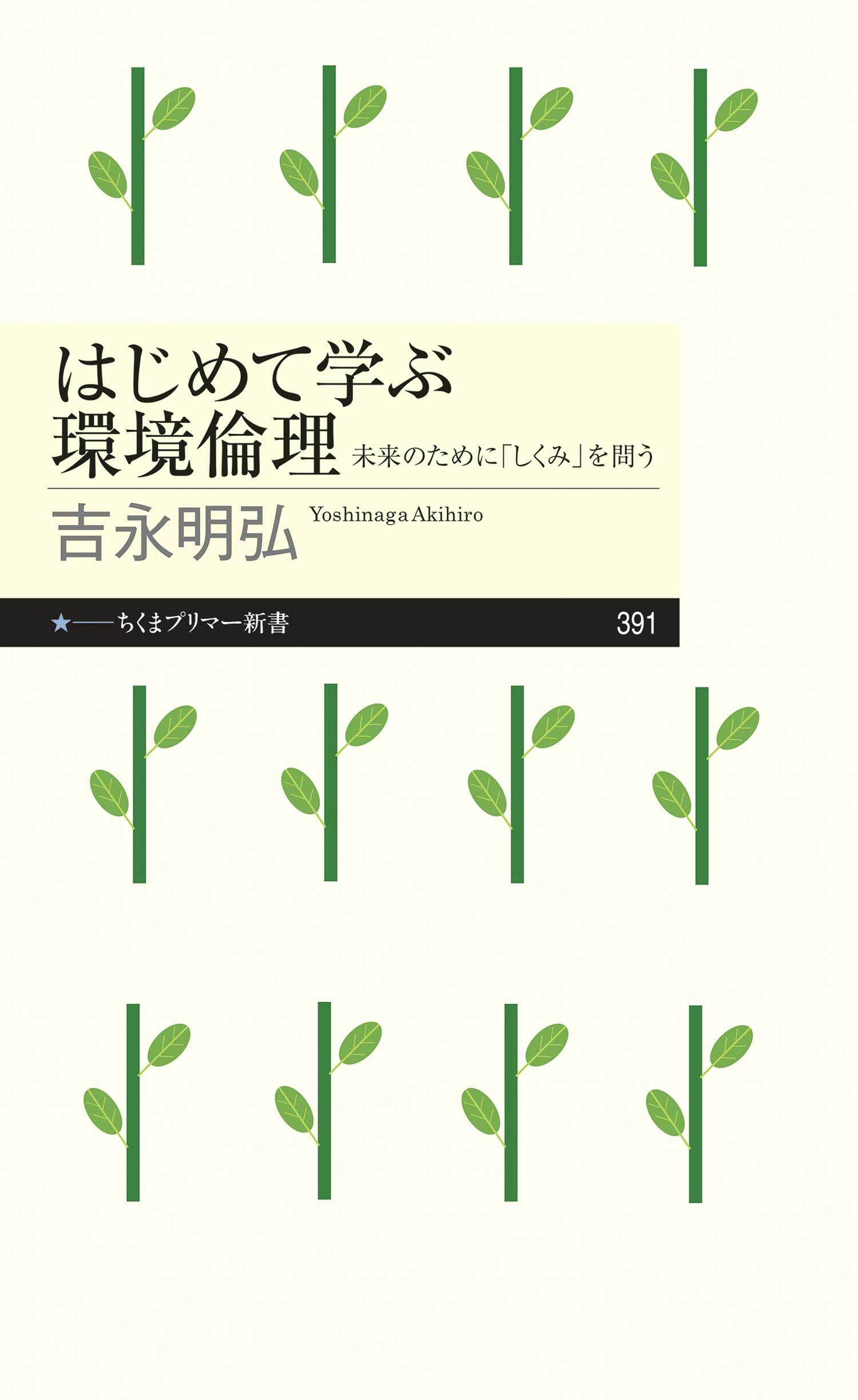 はじめて学ぶ環境倫理　──未来のために「しくみ」を問う