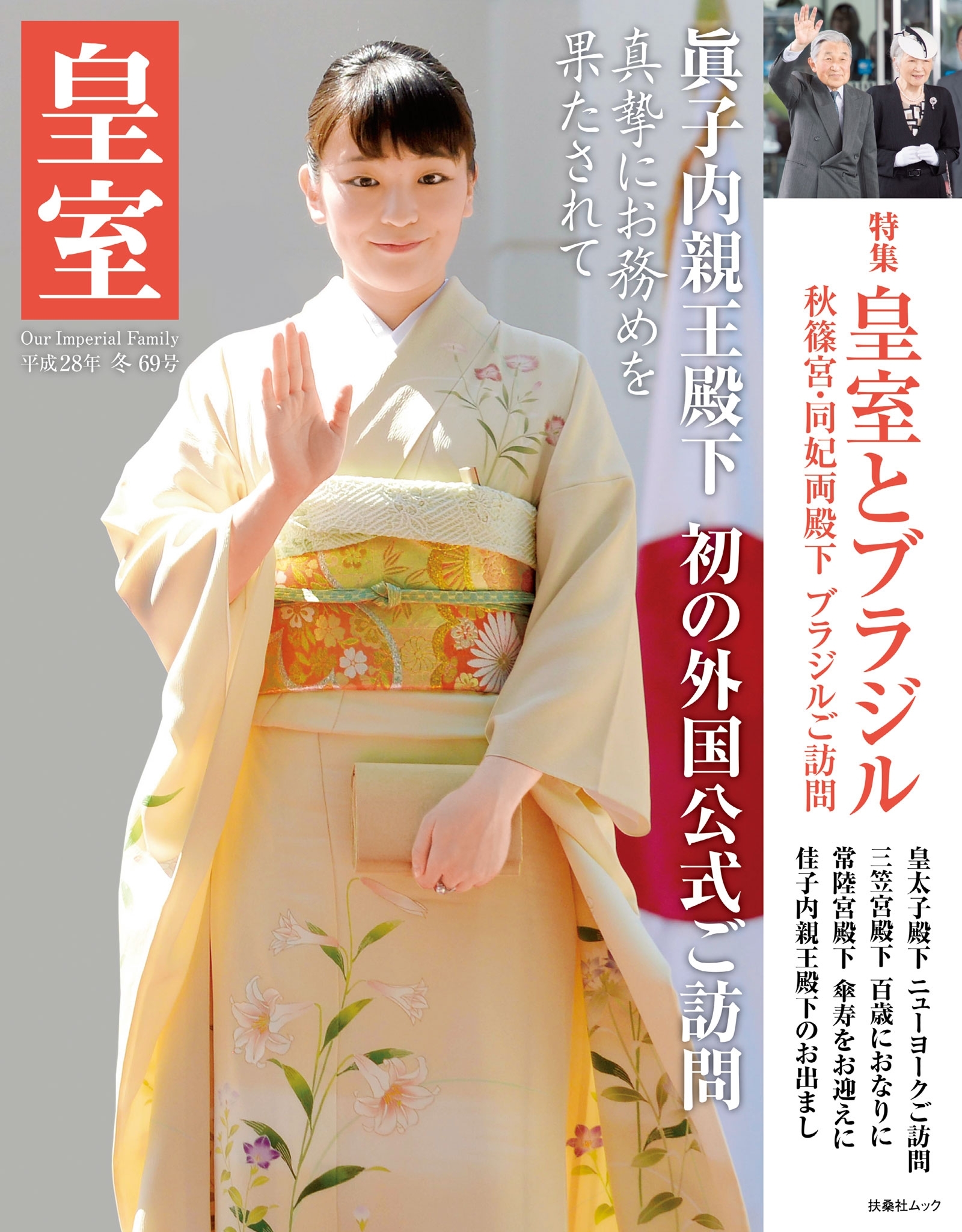 皇室６９号　２０１６年冬