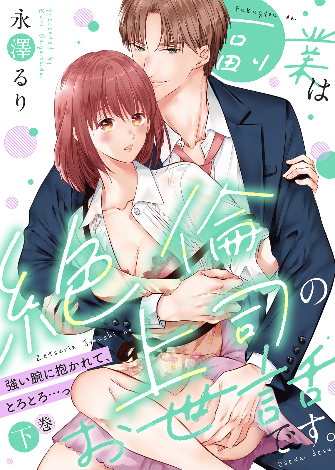 【特装版】副業は絶倫上司のお世話です。～強い腕に抱かれて、とろとろ…っ～