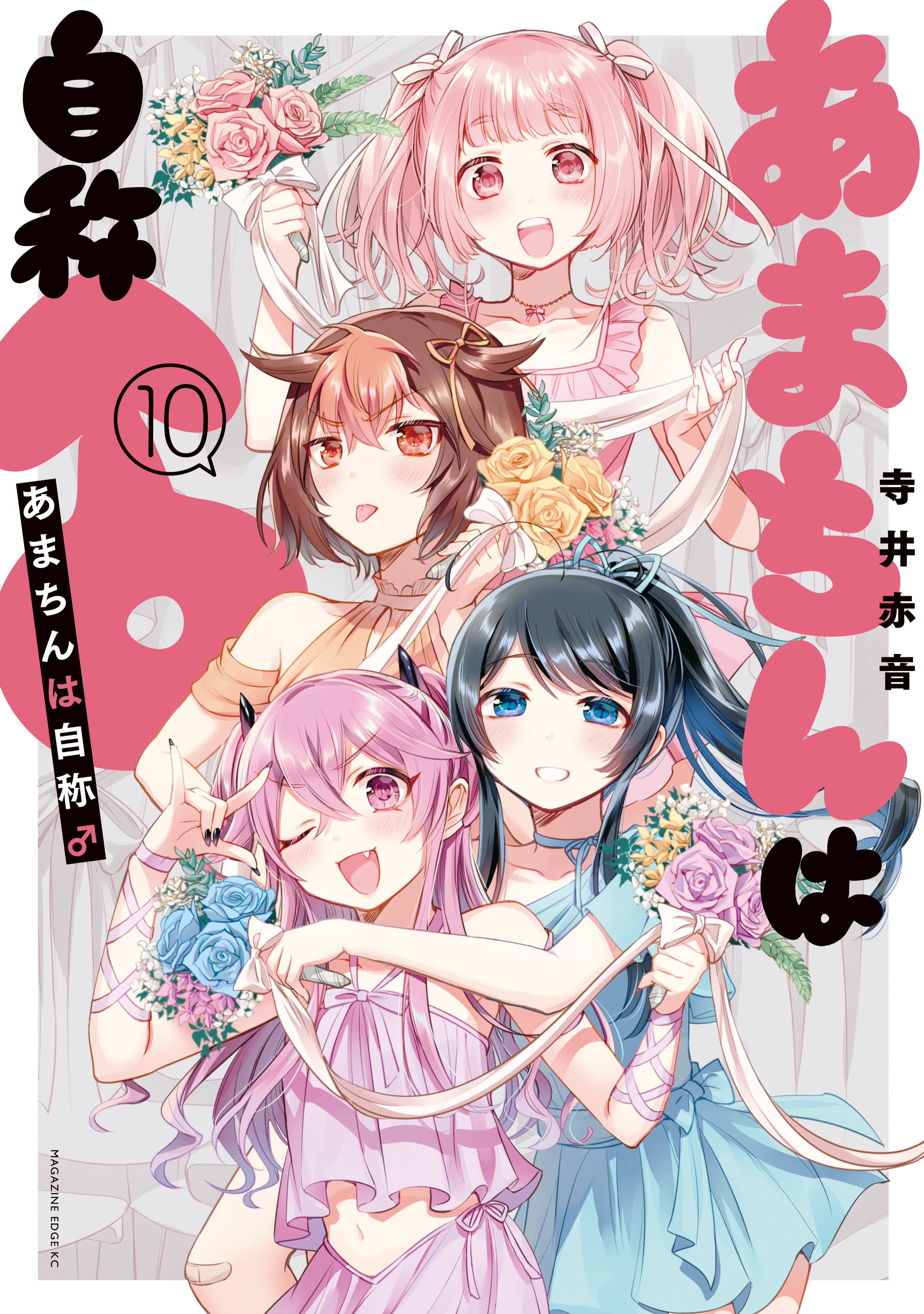 あまちんは自称♂（10）