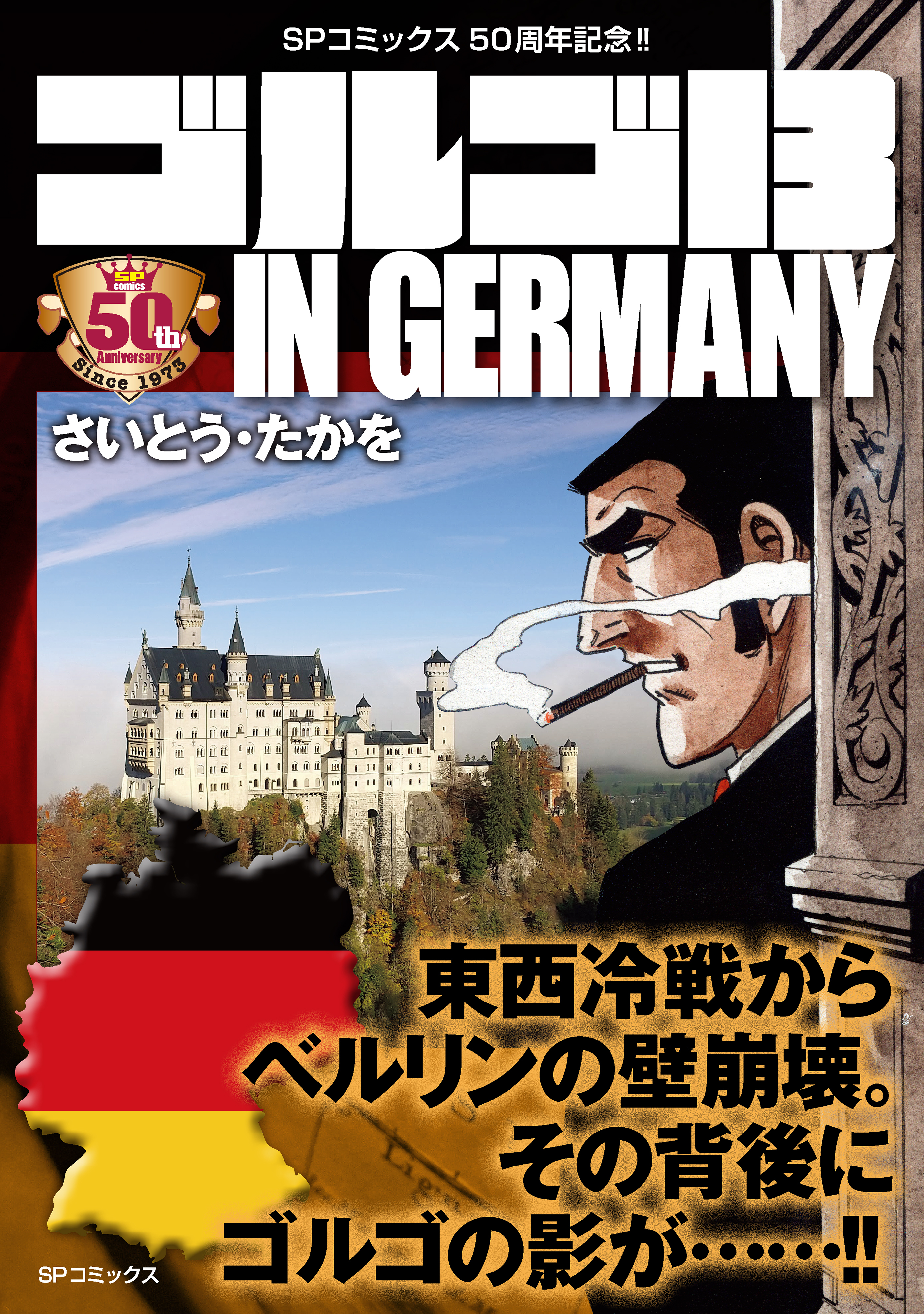 【期間限定　無料お試し版　閲覧期限2026年9月27日】ゴルゴ13 IN GERMANY