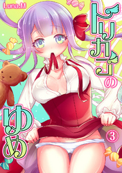 トリカゴのゆめ（３）