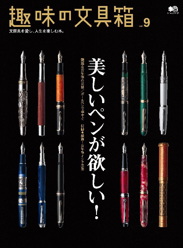 趣味の文具箱 Vol.9