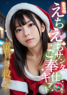 えちえちサンタのご奉仕ギフト ~童貞くんの救世主~ モザイク版