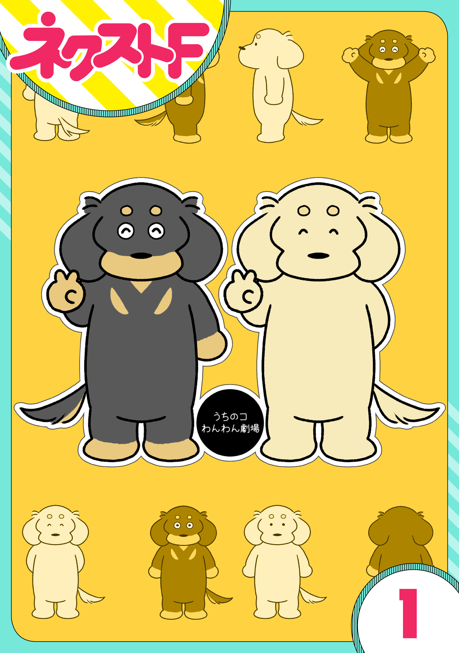 【単話売】うちのコわんわん劇場 1話