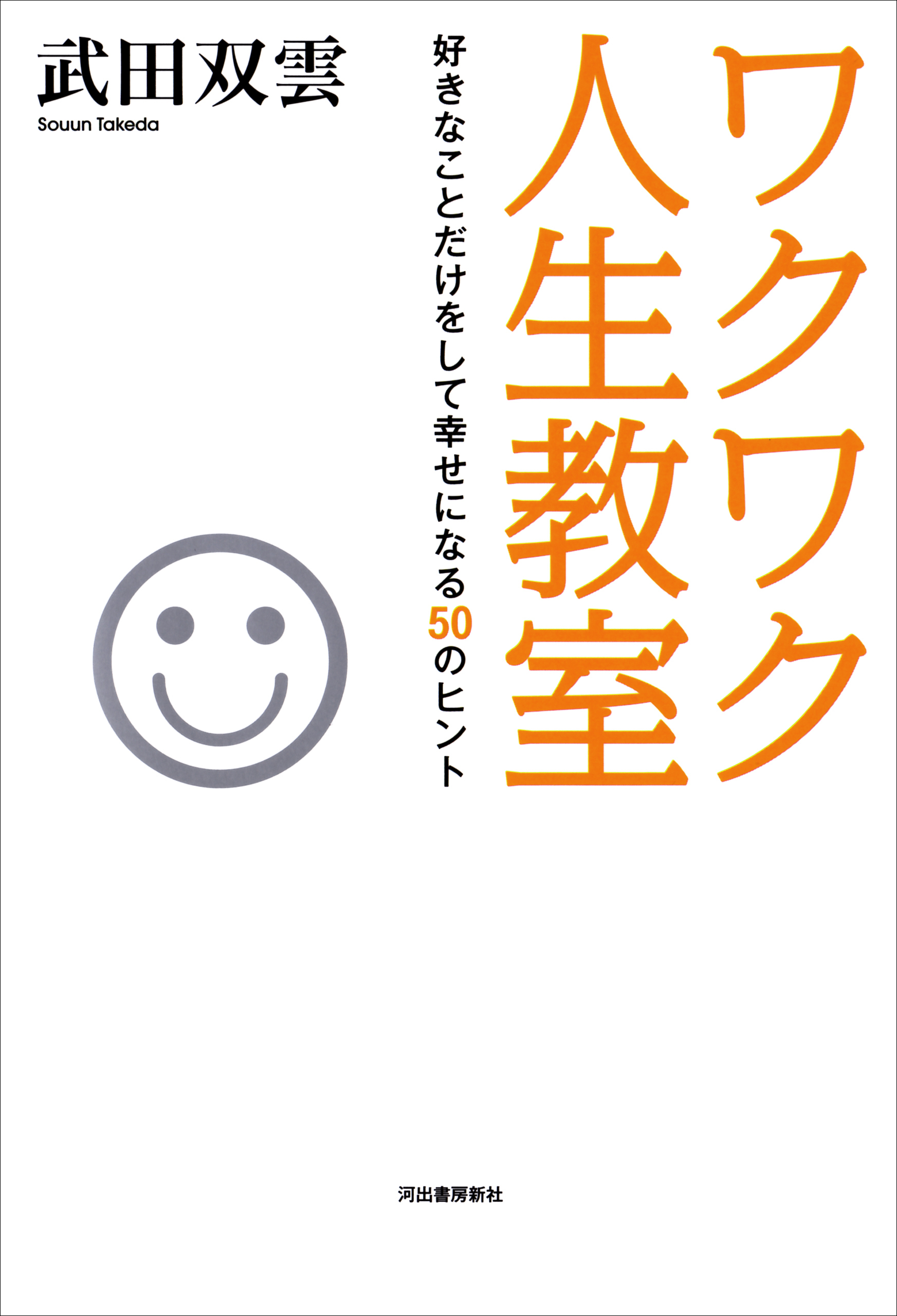 ワクワク人生教室　好きなことだけをして幸せになる５０のヒント