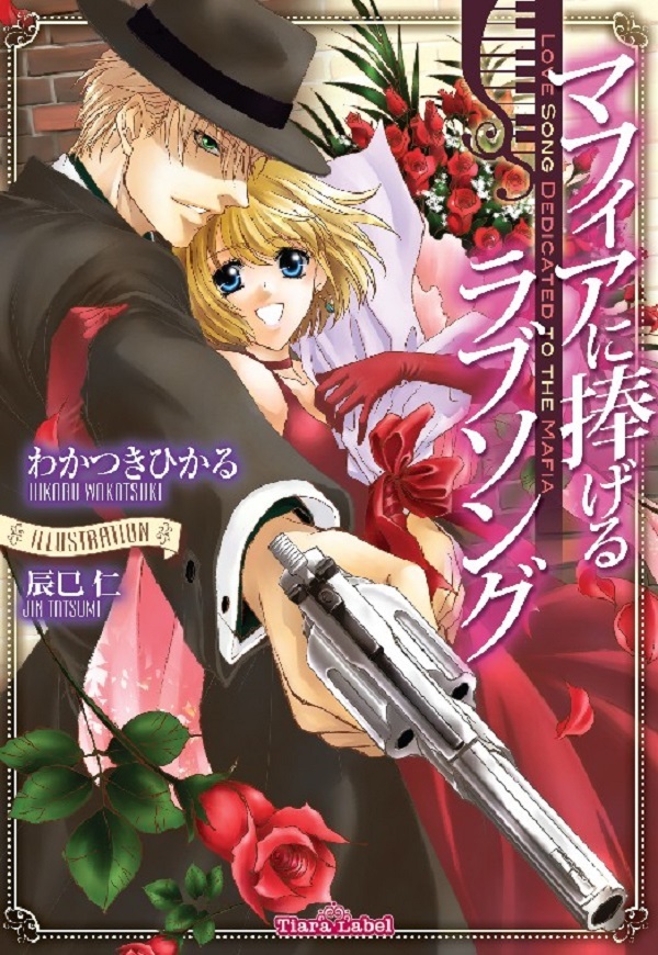 マフィアに捧げるラブソング