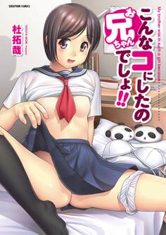 こんなコにしたのお兄ちゃんでしょ!!