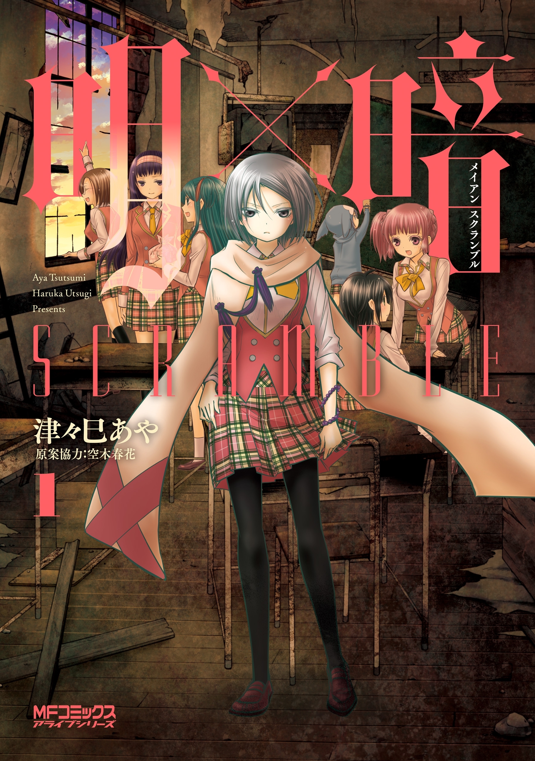 明×暗SCRAMBLE　１【期間限定 無料お試し版】