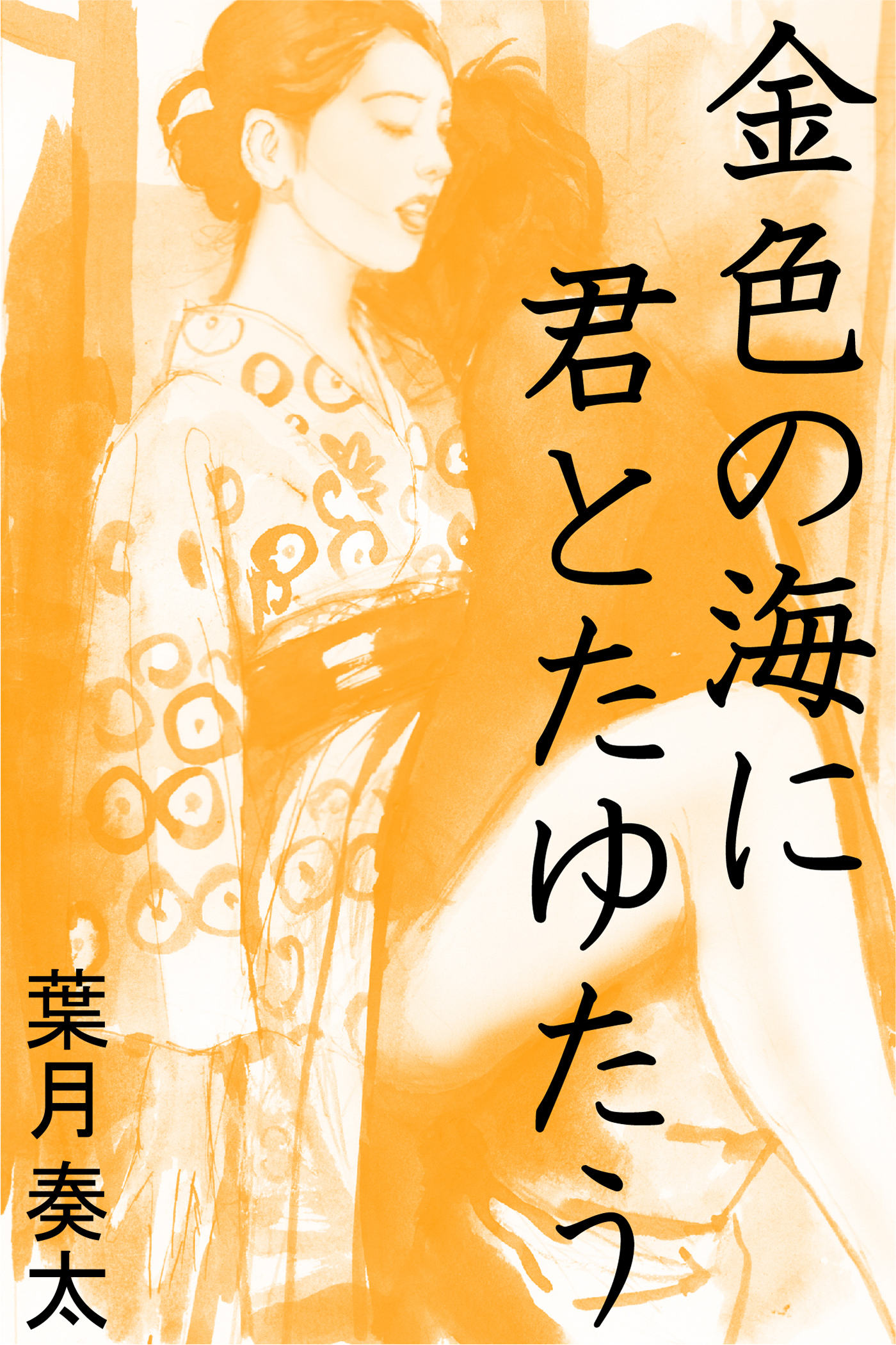 金色の海に君とたゆたう