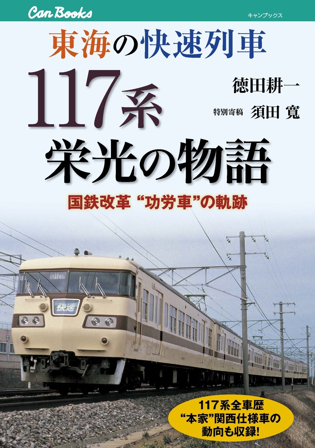 東海の快速列車　117系栄光の物語