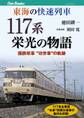 東海の快速列車 117系栄光の物語
