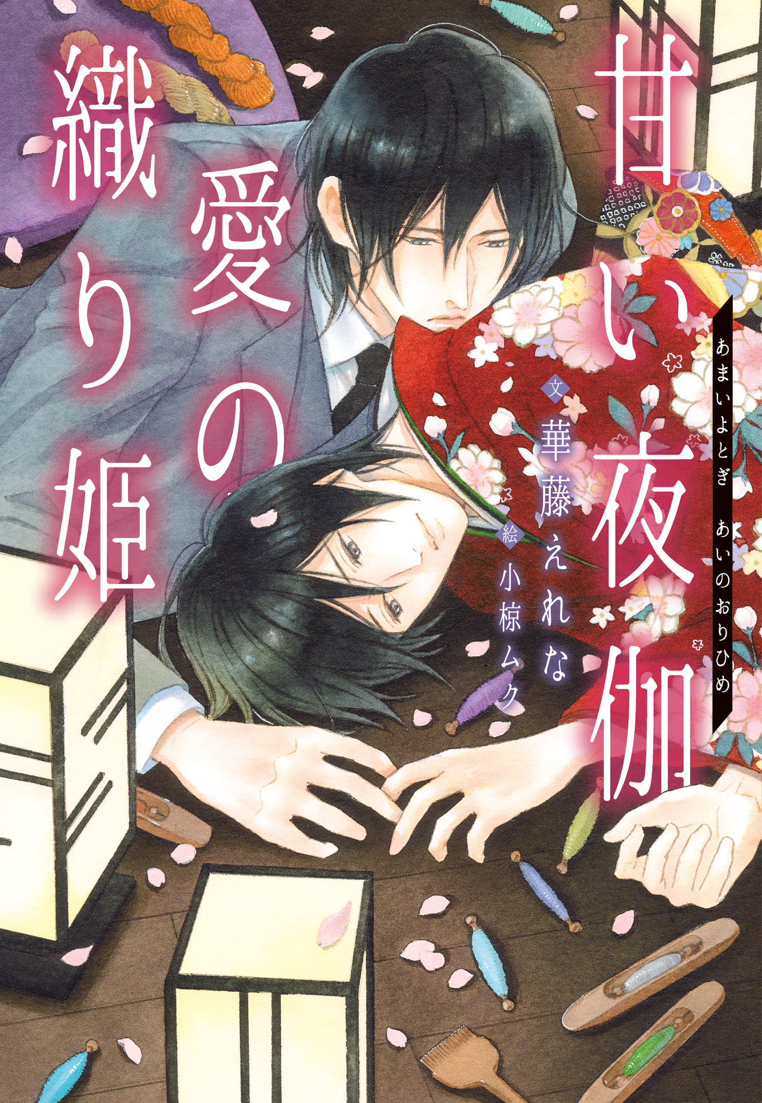 甘い夜伽　愛の織り姫