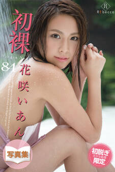 初裸 virgin nude 花咲いあん