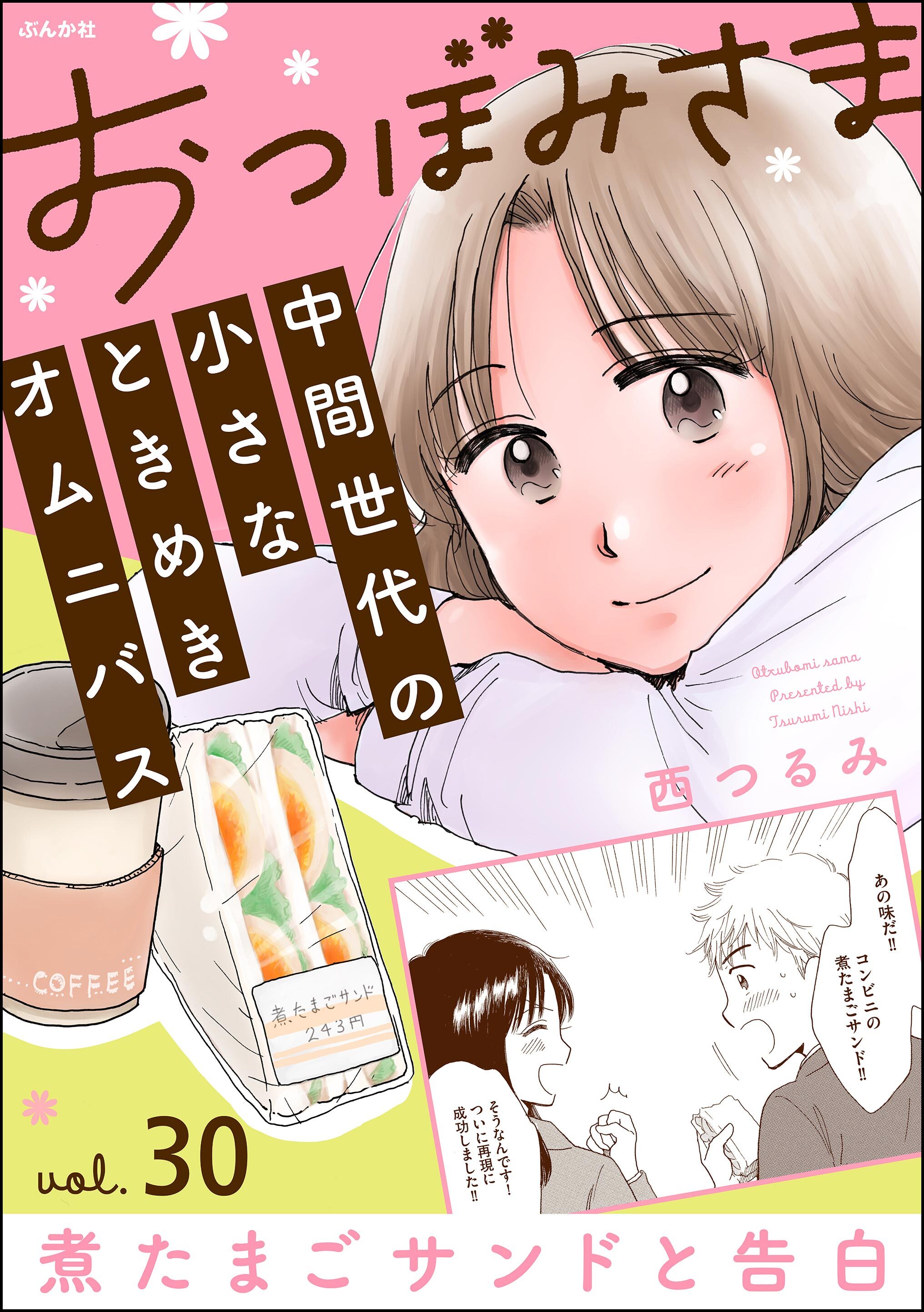 おつぼみさま 中間世代の小さなときめきオムニバス（分冊版）Vol.30 煮たまごサンドと告白　【第30話】